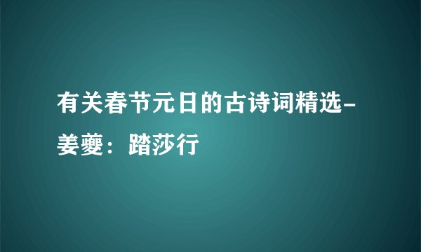 有关春节元日的古诗词精选-姜夔：踏莎行