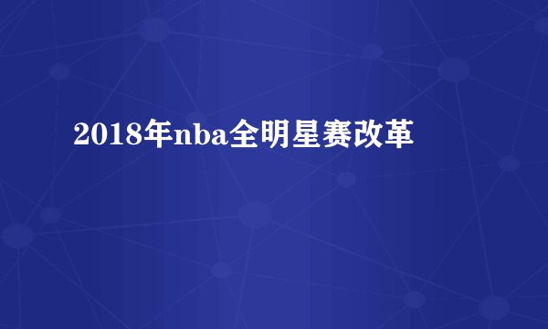 2018年nba全明星赛改革