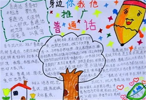 2020推广普通话手抄报简单又漂亮_推广普通话手抄报图片大全