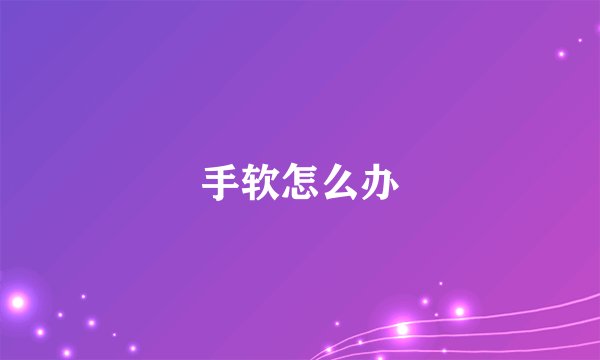 手软怎么办