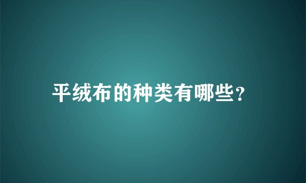 平绒布的种类有哪些?