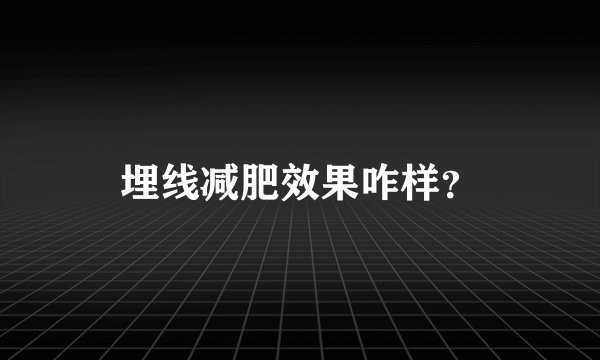 埋线减肥效果咋样？
