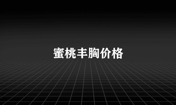 蜜桃丰胸价格
