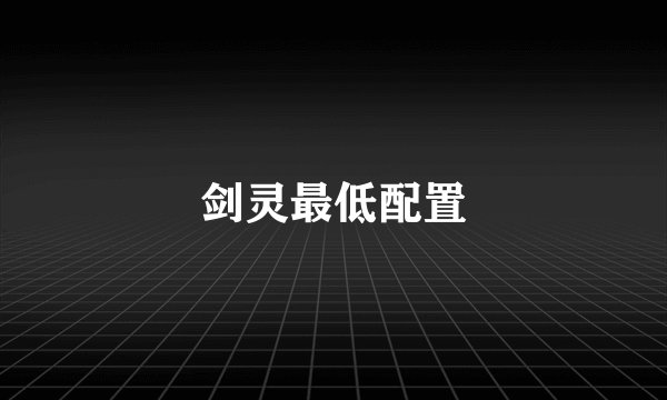 剑灵最低配置