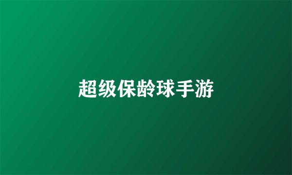 超级保龄球手游