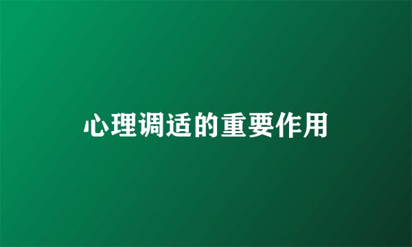 心理调适的重要作用