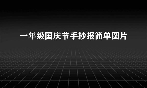 一年级国庆节手抄报简单图片