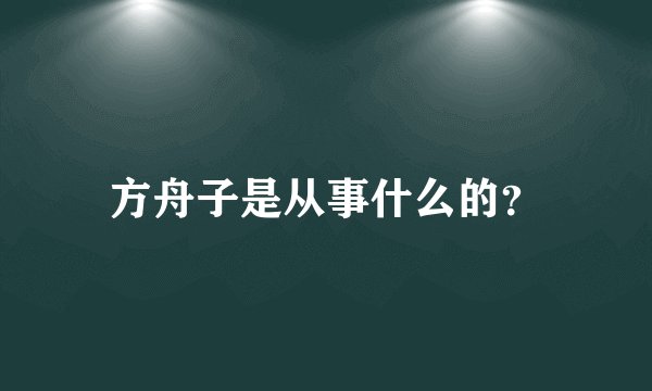 方舟子是从事什么的?