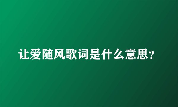 让爱随风歌词是什么意思?