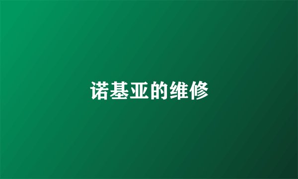 诺基亚的维修