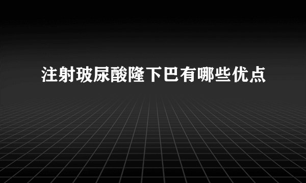 注射玻尿酸隆下巴有哪些优点