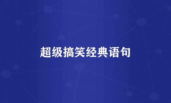 超级搞笑经典语句