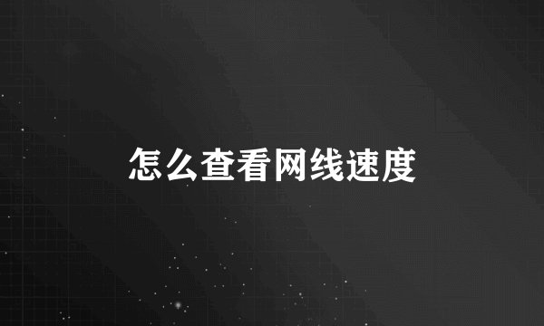 怎么查看网线速度