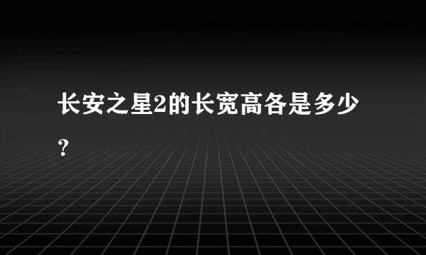长安之星2的长宽高各是多少?