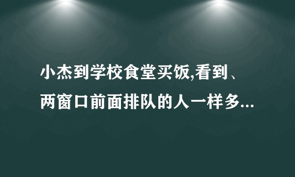 小杰到学校食堂买饭,看到、两窗口前面排队的人一样多(设为人,),就站在窗口队伍的后面,过了分钟,他发现窗口每分钟有人买了饭离开队伍,窗口每分钟有人买了饭离开队伍,且窗口队伍后面每分钟增加人.此时,若小杰继续在窗口排队,则他到达窗口所花的时间是多少?(用含的代数式表示)此时,若小杰迅速从窗口队伍转移到窗口后面重新排队,且到达窗口所花的时间比继续在窗口排队到达窗口所花的时间少,求的取值范围.(不考虑其它因素)