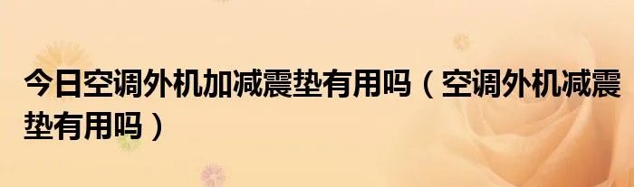 今日空调外机加减震垫有用吗（空调外机减震垫有用吗）