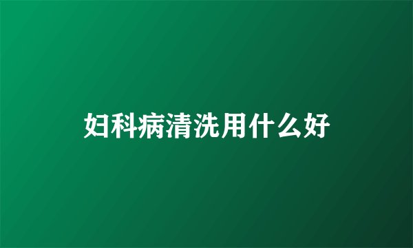 妇科病清洗用什么好