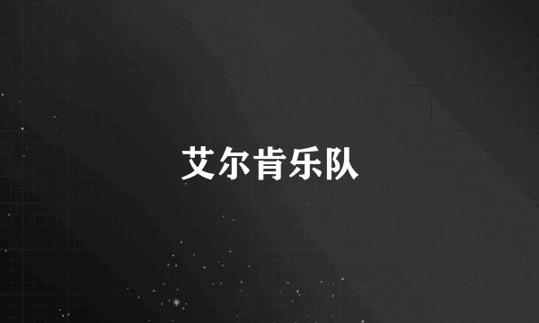 艾尔肯乐队