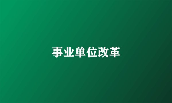 事业单位改革