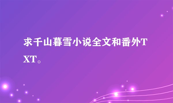求千山暮雪小说全文和番外TXT。
