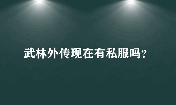 武林外传现在有私服吗？