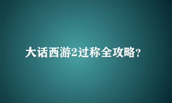 大话西游2过称全攻略？