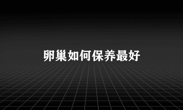 卵巢如何保养最好