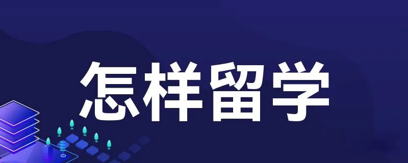 怎样留学