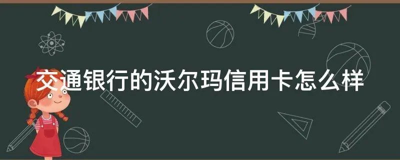 交通银行的沃尔玛信用卡怎么样