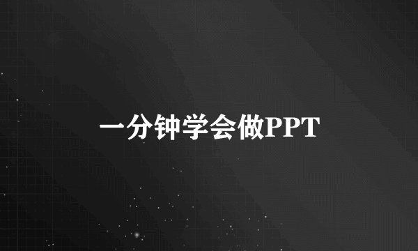 一分钟学会做PPT