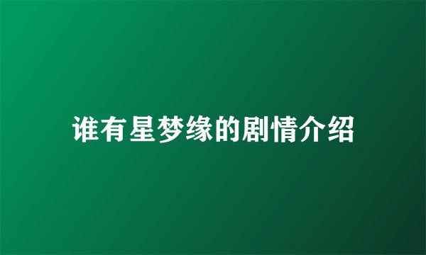 谁有星梦缘的剧情介绍