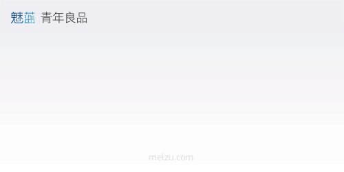 799元 魅蓝Note 3正式发布!海量高清官方图片欣赏