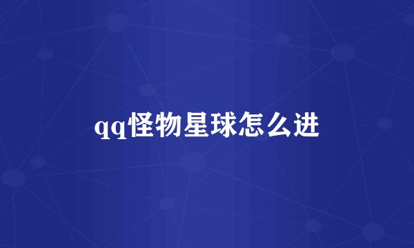 qq怪物星球怎么进