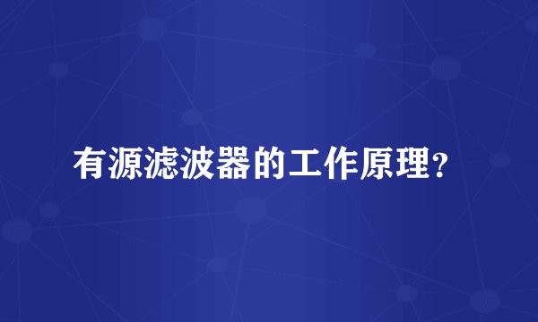 有源滤波器的工作原理？