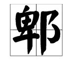 “郫”这个字念什么?