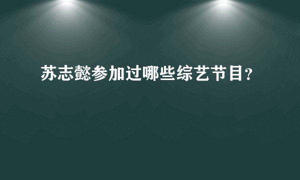 苏志懿参加过哪些综艺节目?