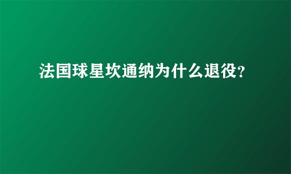 法国球星坎通纳为什么退役?