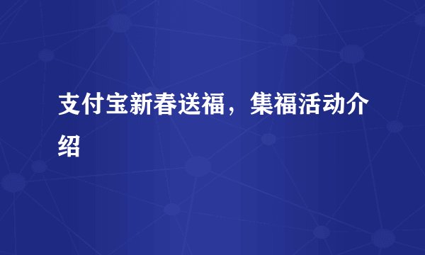 支付宝新春送福，集福活动介绍