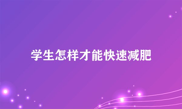 学生怎样才能快速减肥