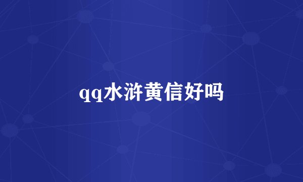 qq水浒黄信好吗