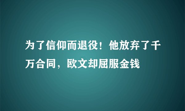 为了信仰而退役!他放弃了千万合同,欧文却屈服金钱