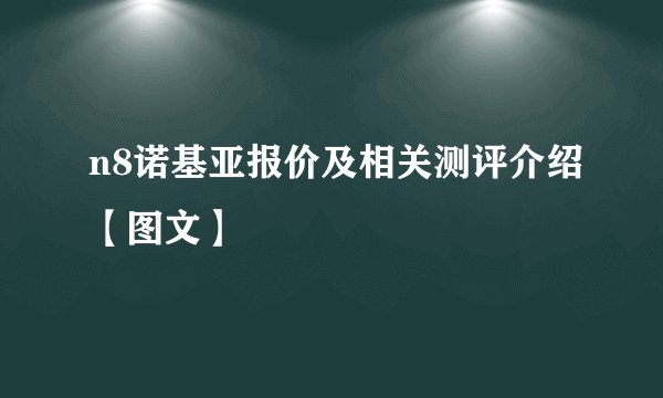 n8诺基亚报价及相关测评介绍【图文】