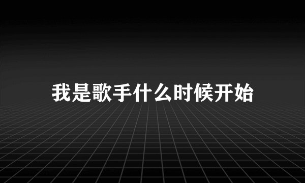 我是歌手什么时候开始