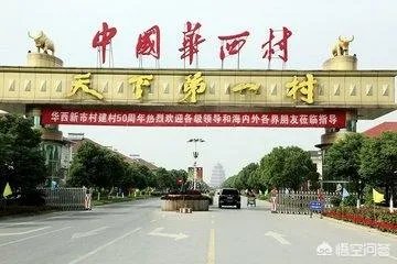 网传华西村负债389亿,你怎么看?