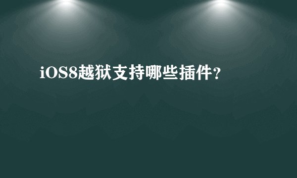 iOS8越狱支持哪些插件？