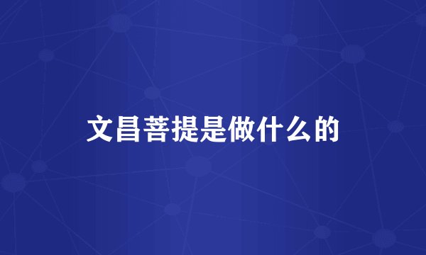 文昌菩提是做什么的
