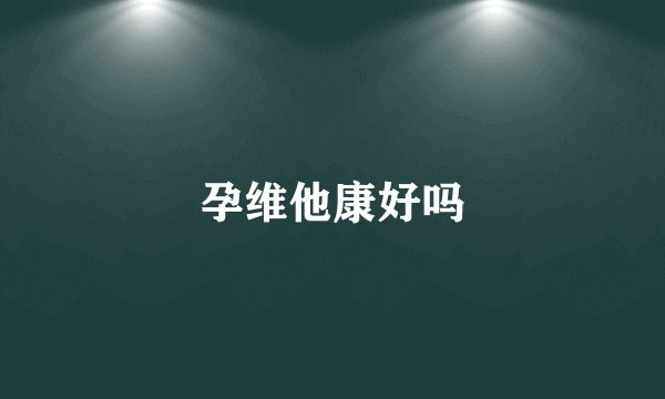 孕维他康好吗
