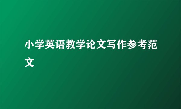 小学英语教学论文写作参考范文