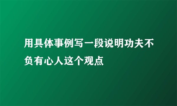 用具体事例写一段说明功夫不负有心人这个观点