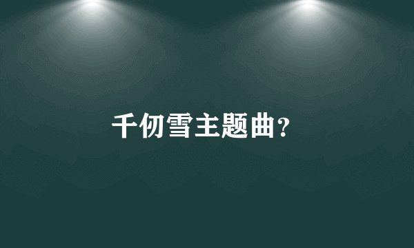千仞雪主题曲？
